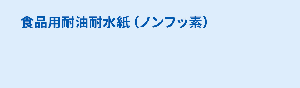 食品用耐油耐水紙