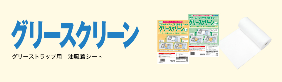 グリースクリーン　グリーストラップ用　油吸着シート