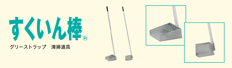 すくいん棒® グリーストラップ清掃道具