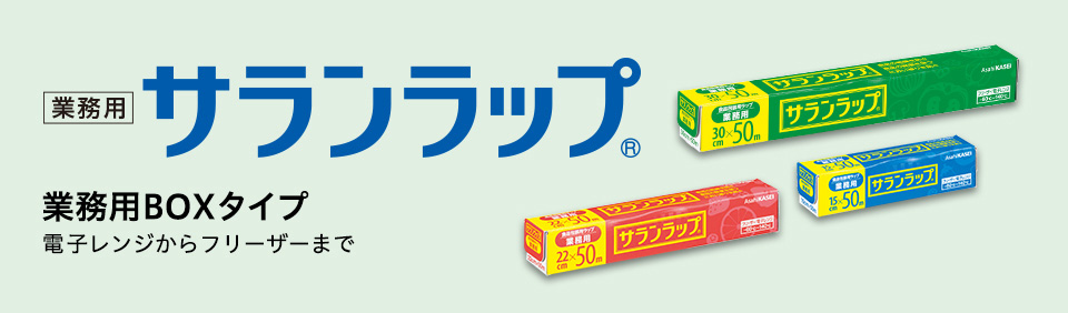 サランラップ®業務用BOXタイプ　電子レンジからフリーザーまで