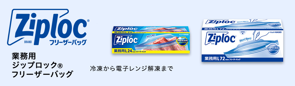 業務用ジップロック®フリーザーバッグ　冷凍から電子レンジ解凍まで