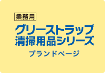 グリーストラップ清掃用品シリーズブランドページ