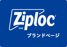 Ziplocブランドページ
