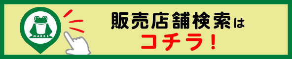販売店舗検索はこちら