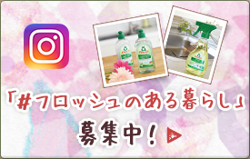 「#フロッシュのある暮らし」募集中！
