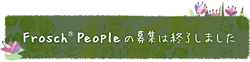 Frosch® Peopleの募集は終了しました