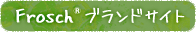 Frosch®ブランドサイト
