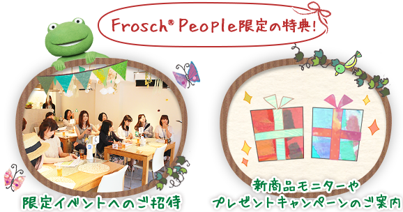 Frosch®People限定の特典! 限定イベントへのご招待 新商品モニターやプレゼントキャンペーンのご案内