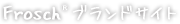 Frosch®ブランドサイト