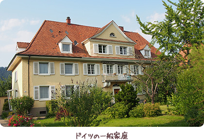 ドイツの一般家庭