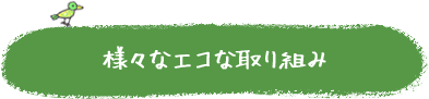 様々なエコな取り組み