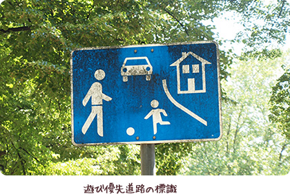 遊び優先道路の標識