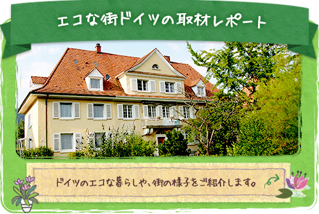 エコな街ドイツの取材レポート ドイツのエコな暮らしや、街の様子をご紹介します。