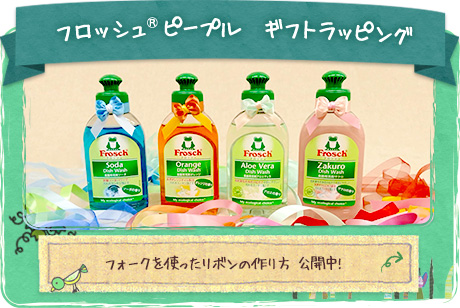 フロッシュ®ピープル　ギフトラッピング フォークを使ったリボンの作り方 公開中!