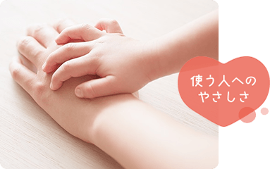 使う人へのやさしさ
