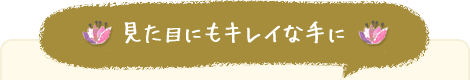 見た目にもキレイな手に