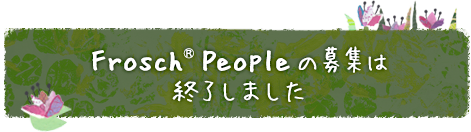 Frosch®Peopleの募集は終了しました