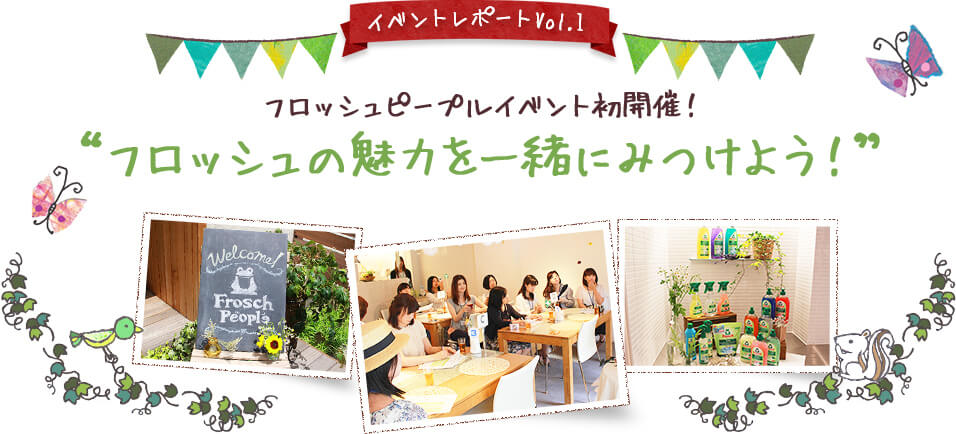 イベントレポートVol.1　フロッシュピープルイベント初開催！　”フロッシュの魅力を一緒にみつけよう！”