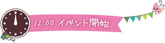 12:00 イベント開始