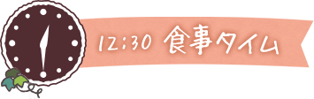 12:30 食事タイム