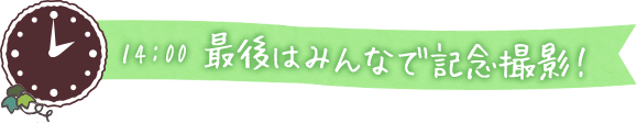 14:00 最後はみんなで記念撮影！