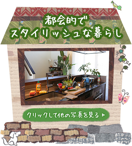 都会的でスタイリッシュな暮らし クリックして他の写真を見る