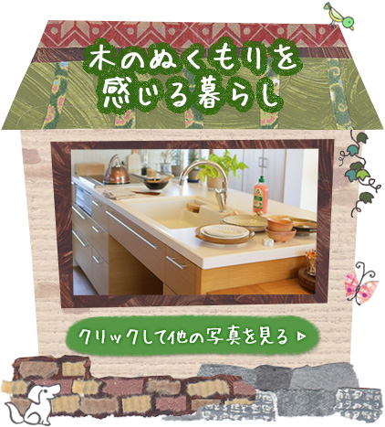 木のぬくもりを感じる暮らし クリックして他の写真を見る