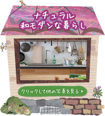 ナチュラル和モダンな暮らし クリックして他の写真を見る