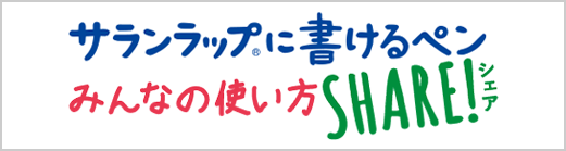 サランラップ®に書けるペン みんなの使い方SHARE!シェア