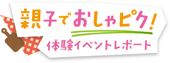 親子でおしゃピク！体験イベントレポート