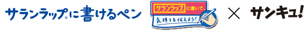 サランラップに書けるペン サランラップに書いて、気持ちを伝えようｘサンキュ！