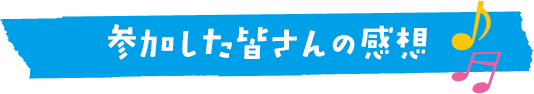 参加した皆さんの感想