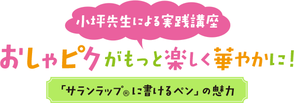 小坪先生による実践講座 おしゃピクがもっと楽しく華やかに！「サランラップ®に書けるペン」の魅力