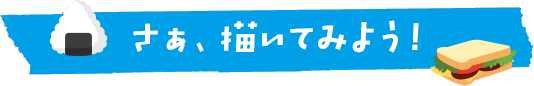 さぁ、描いてみよう！