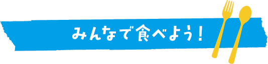 みんなで食べよう！