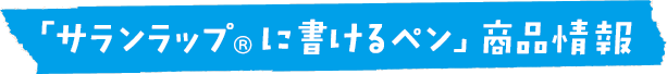 「サランラップ®に書けるペン」商品情報