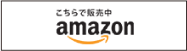 こちらで販売中 amazon