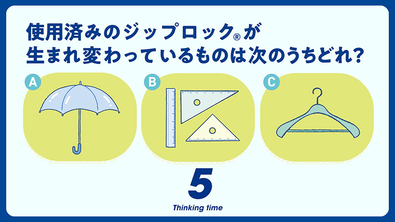 ジップック®リサイクルプログラム紹介動