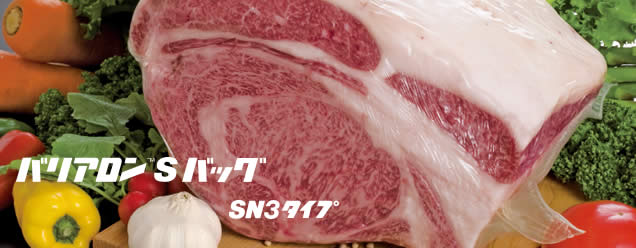 「チルドビーフ・ポーク」包装用高収縮フィルム SN3 タイプ
