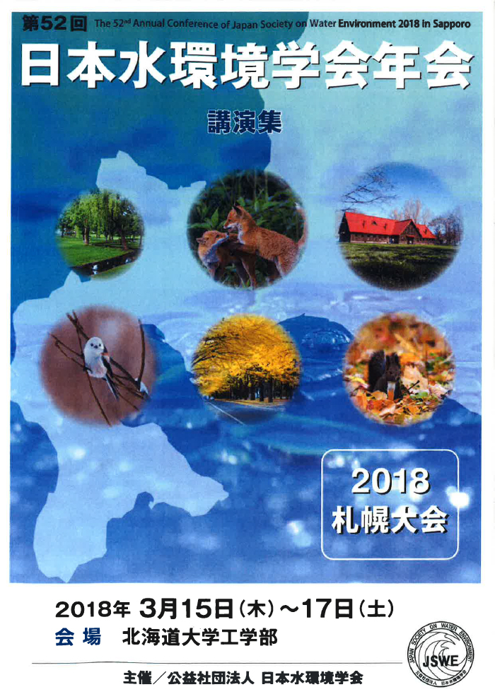 第52回 日本水環境学会年会