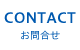 CONTACT お問合せ