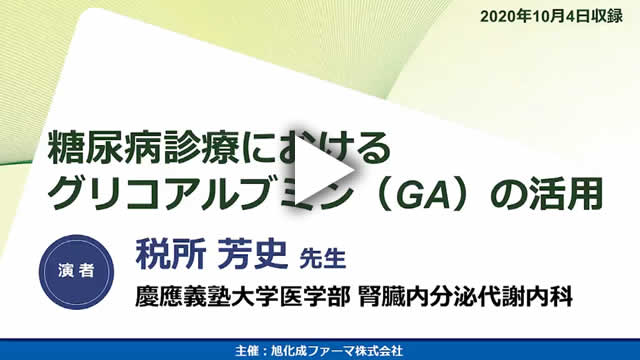 1. グリコアルブミン（GA）とは（動画時間　13:23)