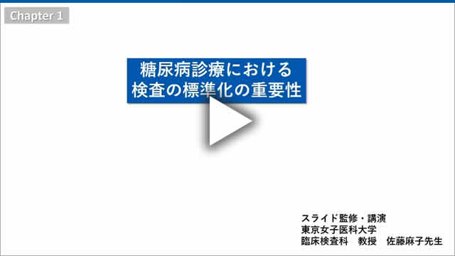 Chapter 1.糖尿病診療における検査の標準化の重要性（動画時間　11:48）