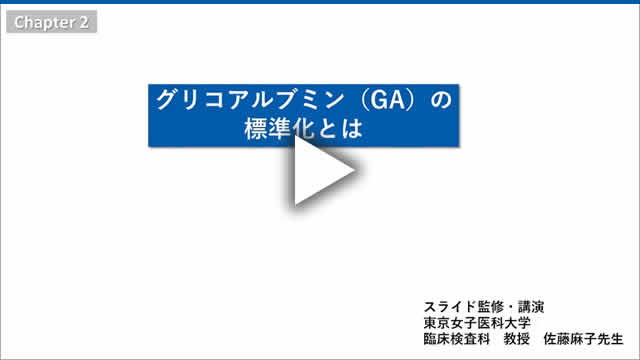 Chapter 2.グリコアルブミン（GA）の標準化とは（動画時間　11:51）