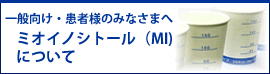 一般向けのミオイノシトール(MI)紹介ページ