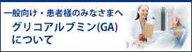 一般向けのグリコアルブミン(GA)紹介ページ