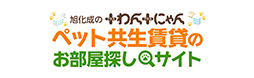 旭化成のわんにゃんペット共生賃貸のお部屋探しサイト