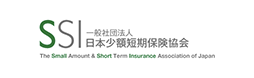 一般社団法人日本少額短期保険協会