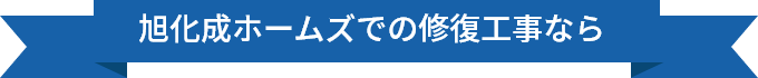 旭化成ホームズでの修復工事なら