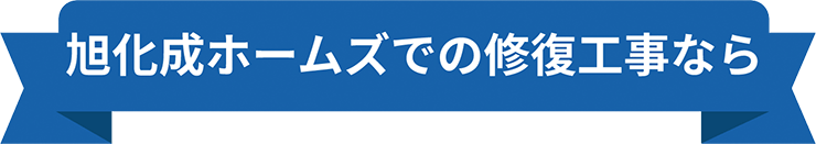 旭化成ホームズでの修復工事なら